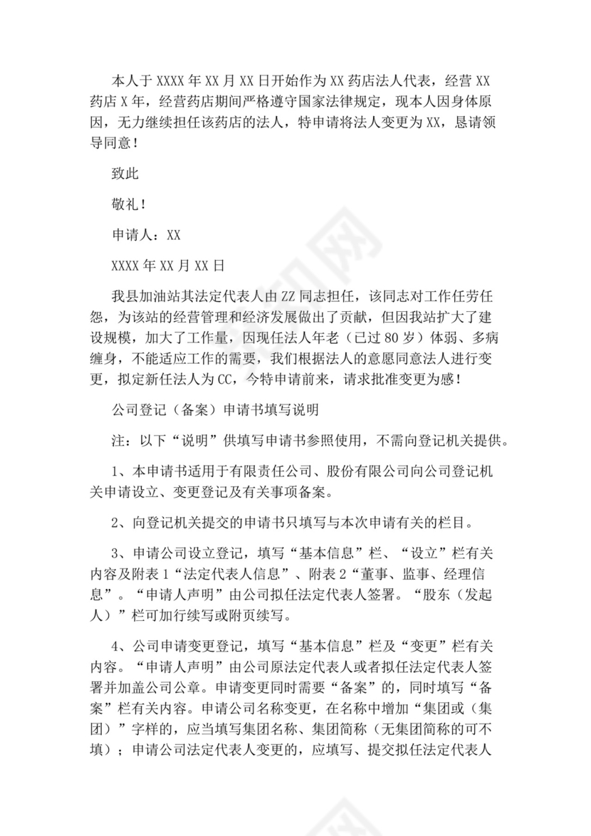 法人变更申请书.docx