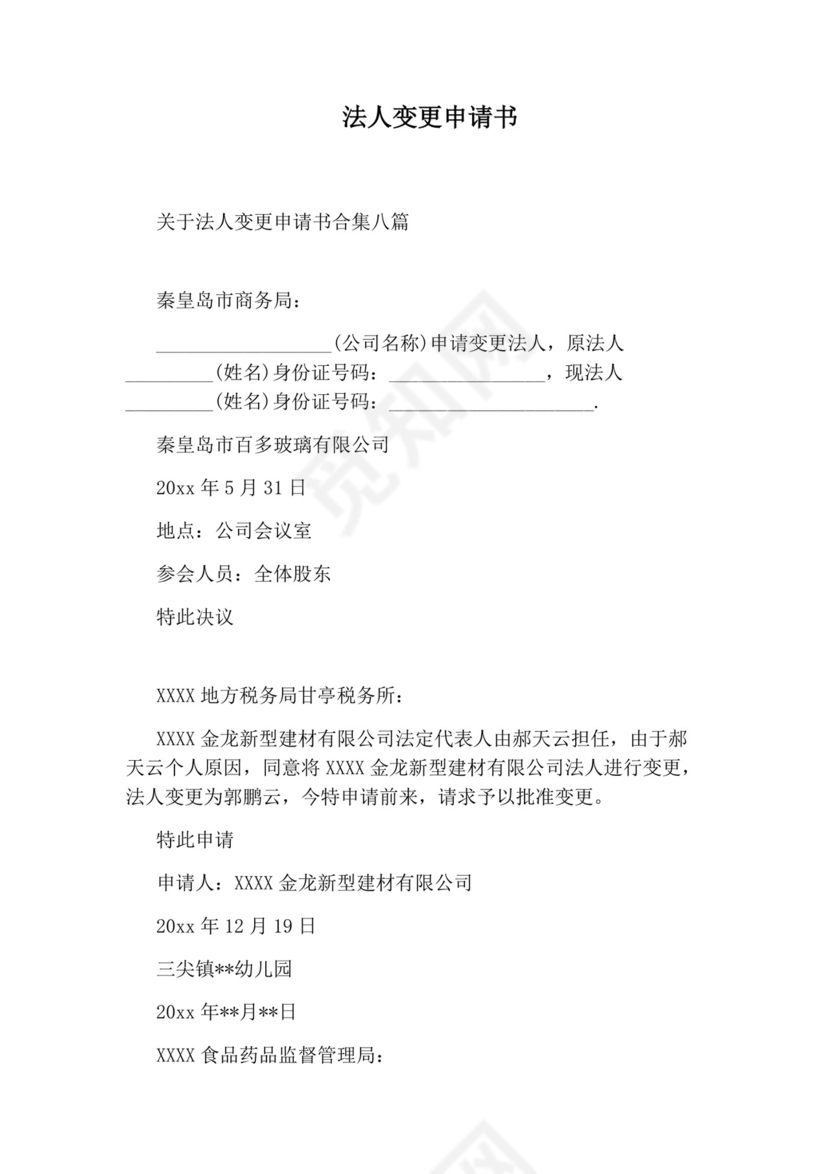 法人变更申请书.docx