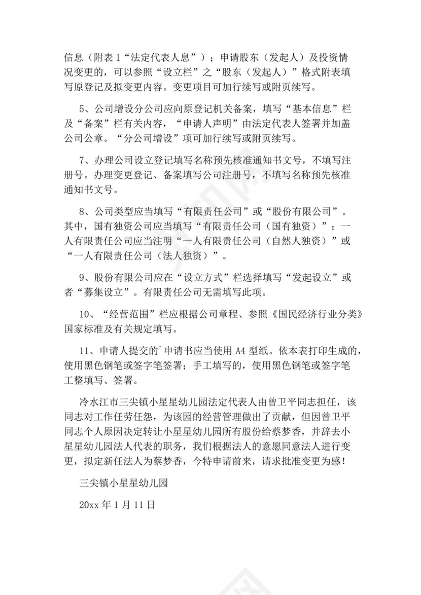 法人变更申请书.docx