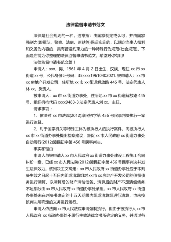 法律监督申请书范文.docx