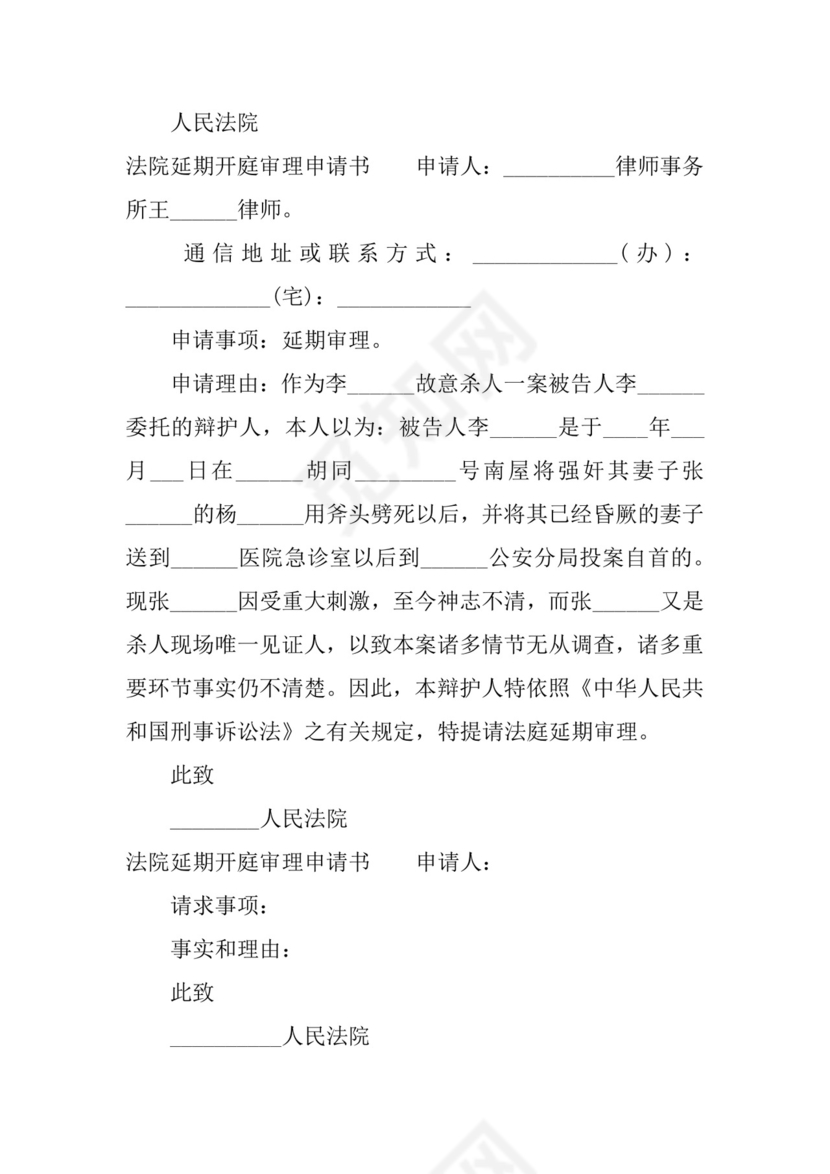 法院延期开庭审理申请书.docx