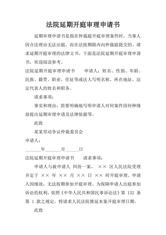 法院延期开庭审理申请书.docx