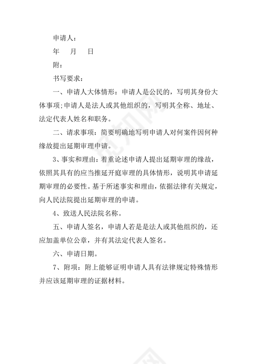 法院延期开庭审理申请书.docx