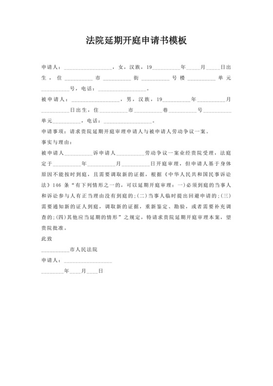 法院延期开庭申请书.docx