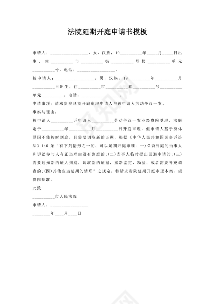 法院延期开庭申请书.docx