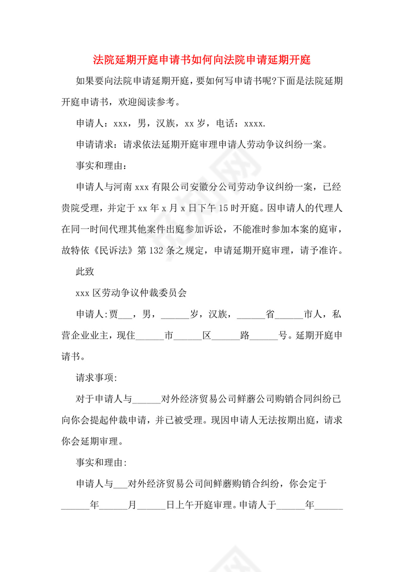 法院延期开庭申请书如何向法院申请延期开庭.doc