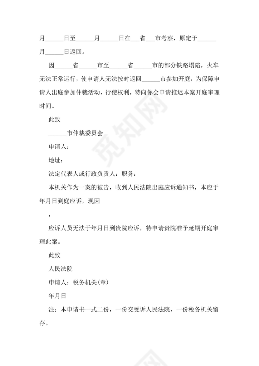 法院延期开庭申请书如何向法院申请延期开庭.doc