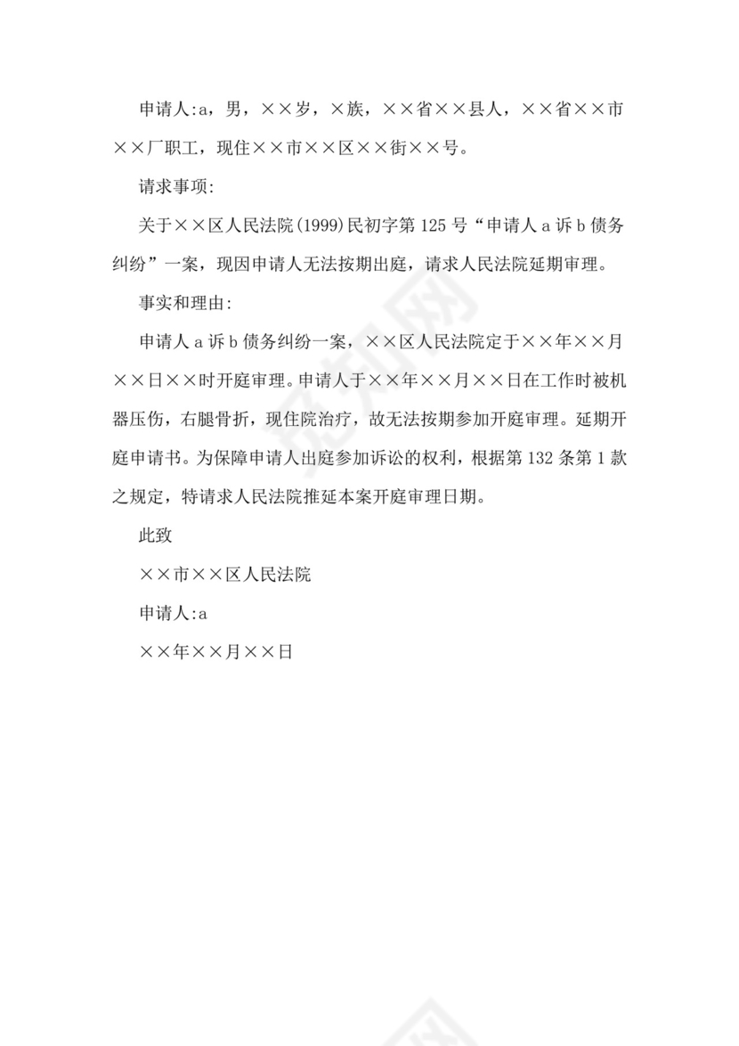 法院延期开庭申请书如何向法院申请延期开庭.doc