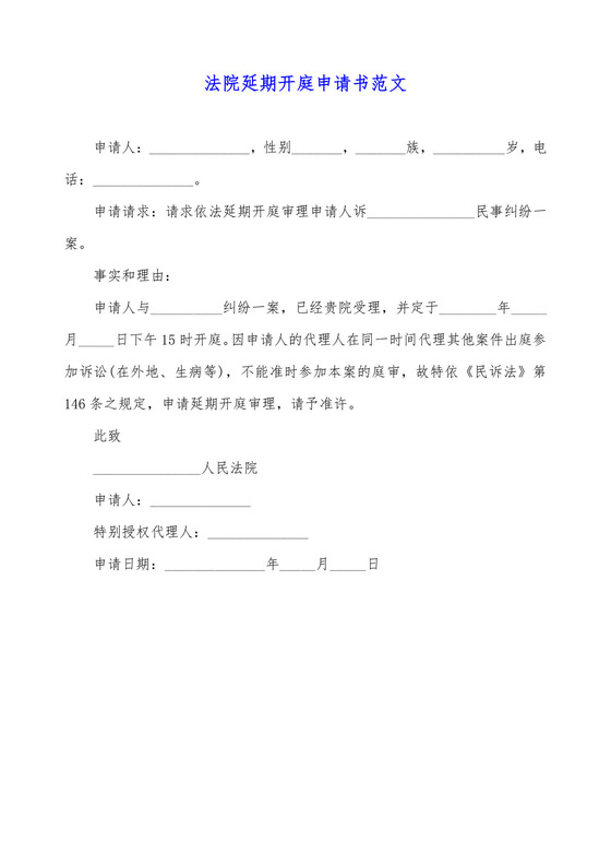 法院延期开庭申请书范文.docx