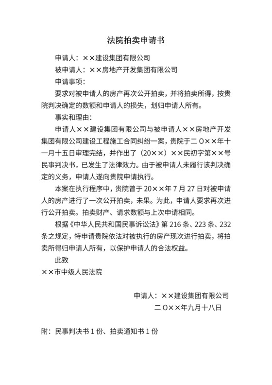 法院拍卖申请书.doc