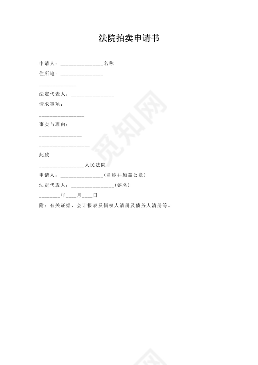 法院拍卖申请书.docx