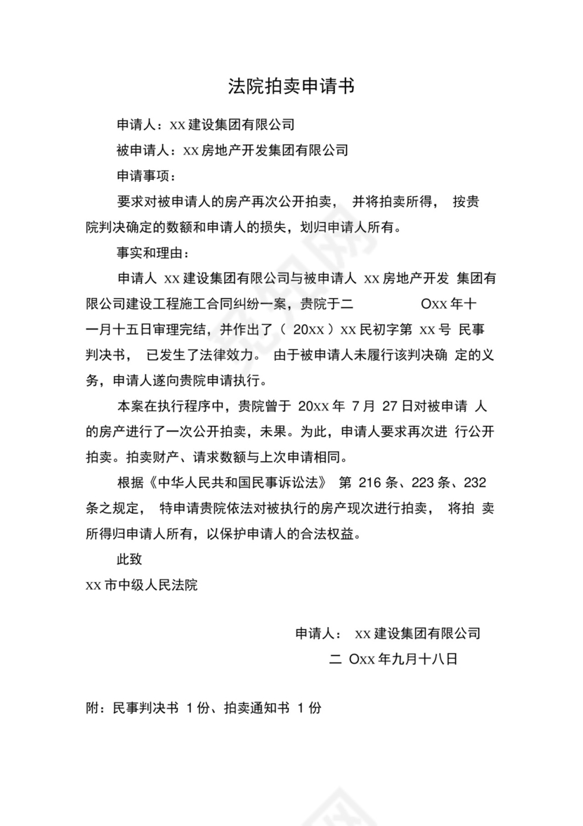 法院拍卖申请书.docx