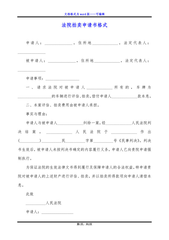 法院拍卖申请书格式.docx