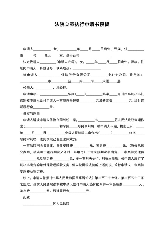 法院立案执行申请书模板.docx