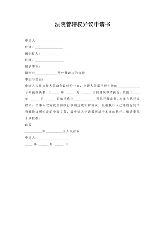 法院管辖权异议申请.docx