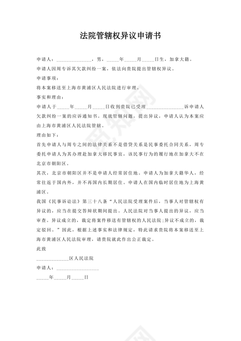 法院管辖权异议申请书.docx