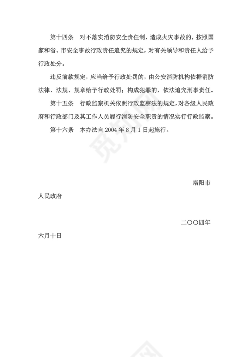 洛阳市消防安全责任制实施办法.doc