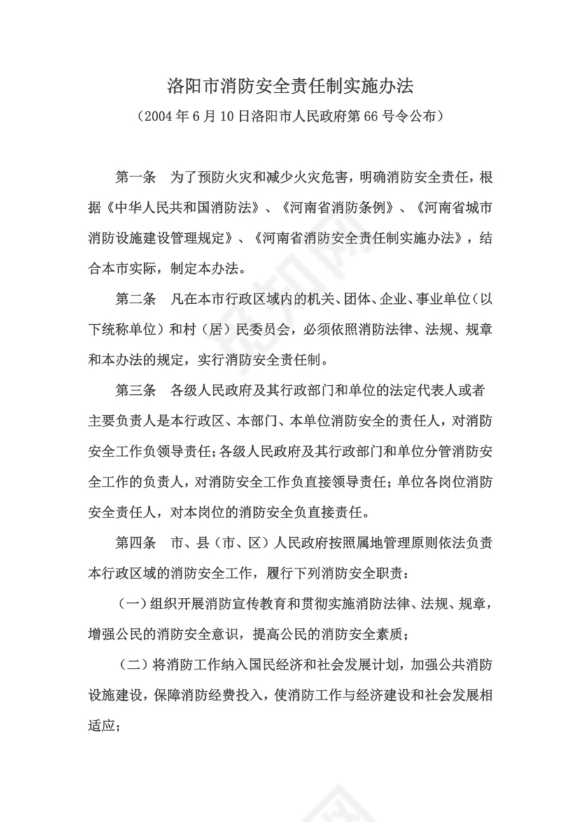 洛阳市消防安全责任制实施办法.doc
