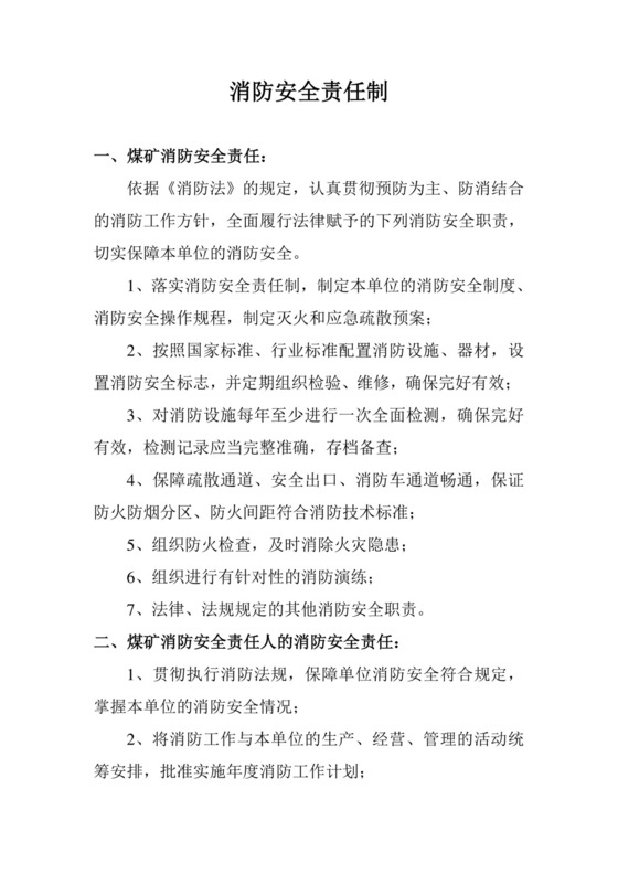 消防安全责任制.doc