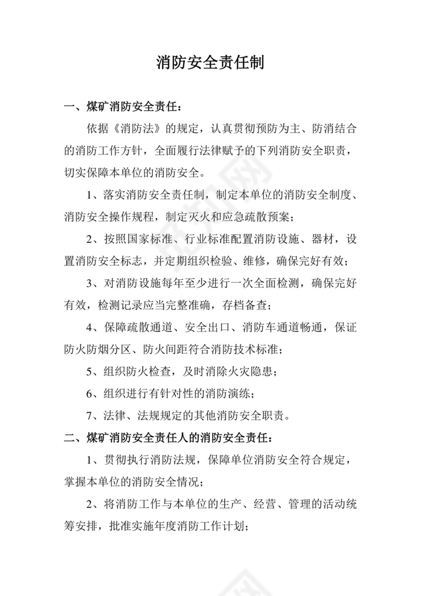 消防安全责任制.doc