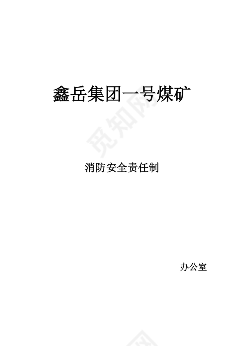 消防安全责任制.doc