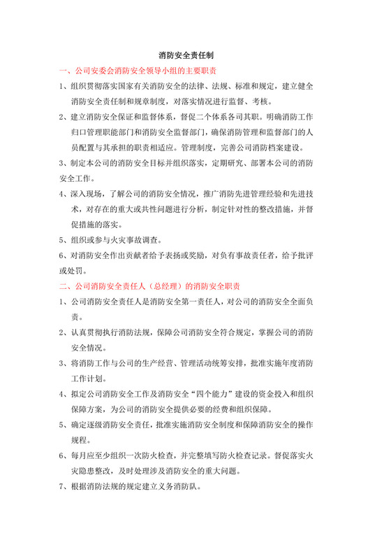 消防安全责任制.docx