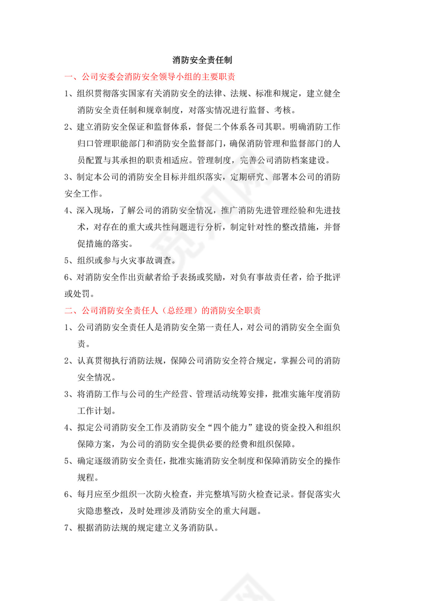 消防安全责任制.docx