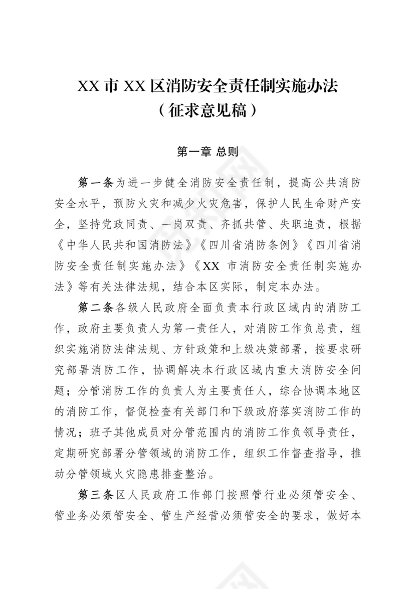 消防安全责任制实施办法.docx