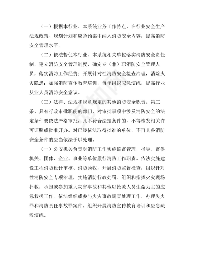 消防安全责任制实施办法.doc