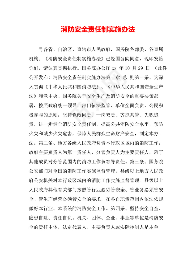 消防安全责任制实施办法.doc