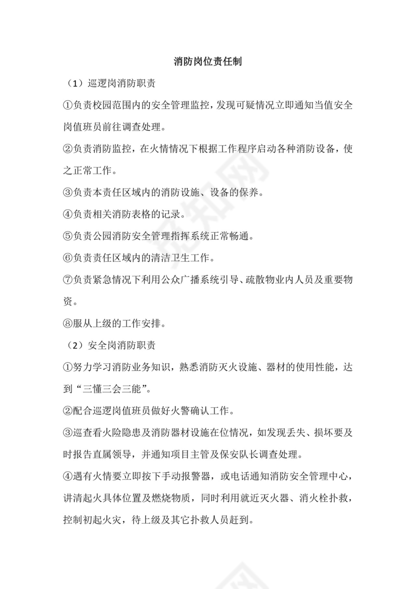 消防岗位责任制.docx