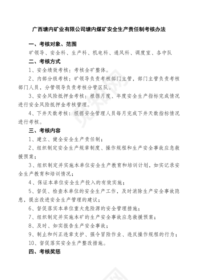 煤矿安全生产责任制考核办法.doc
