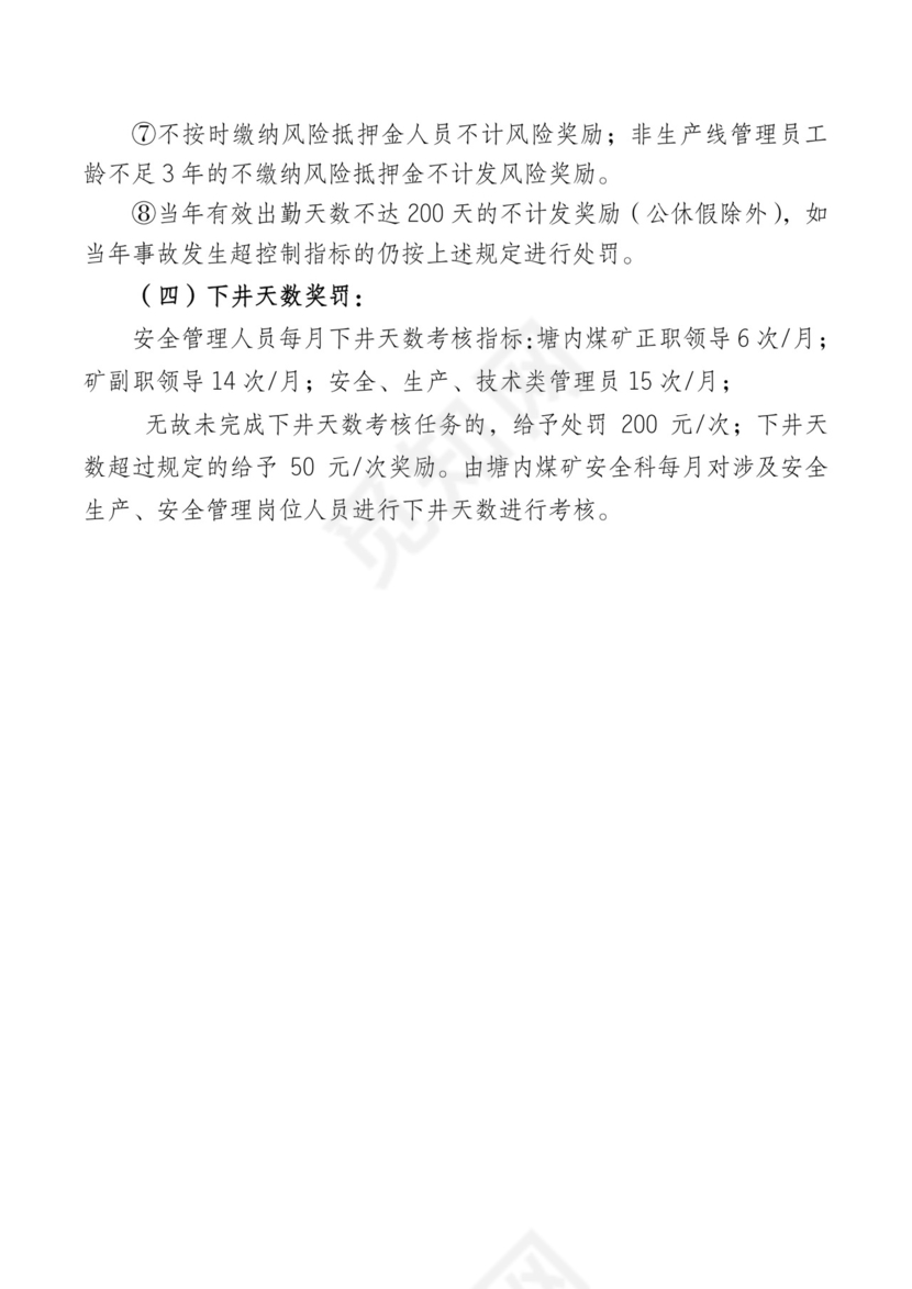 煤矿安全生产责任制考核办法.doc