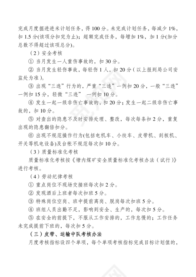 煤矿安全生产责任制考核办法.doc