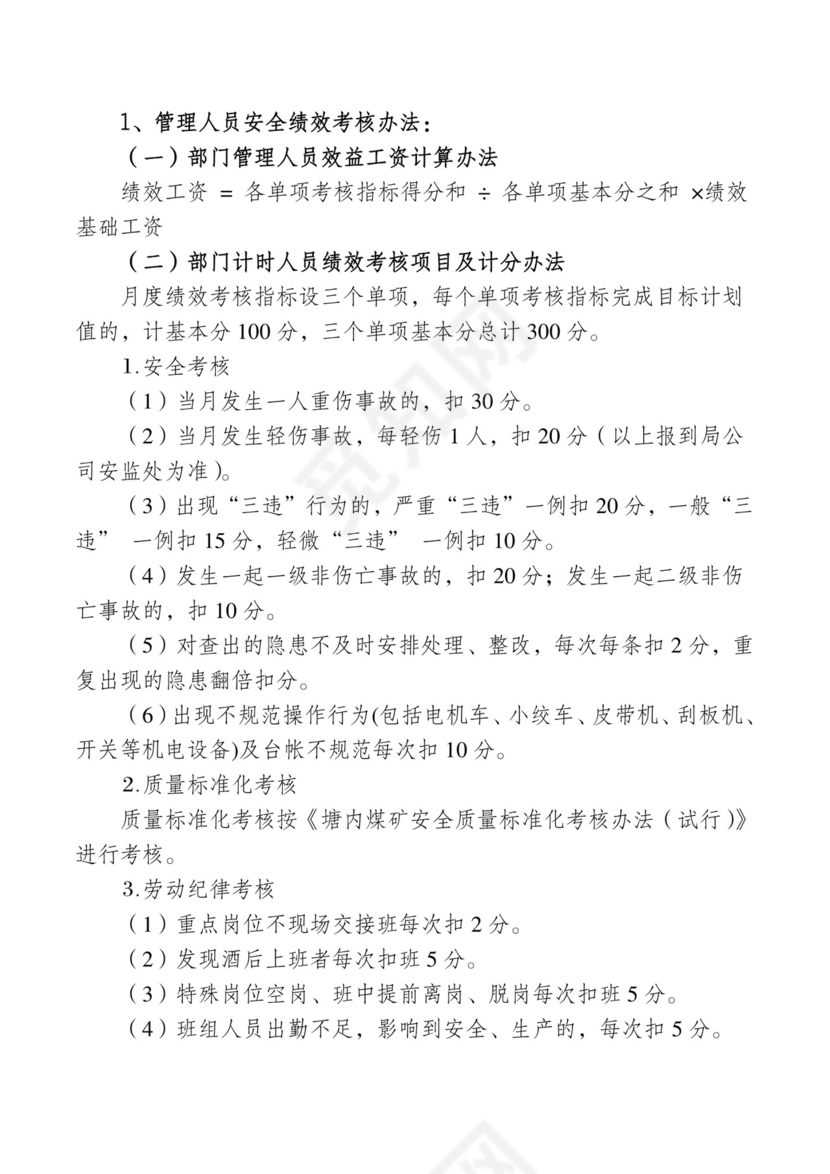 煤矿安全生产责任制考核办法.doc