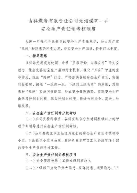 煤矿安全生产责任制考核办法.doc