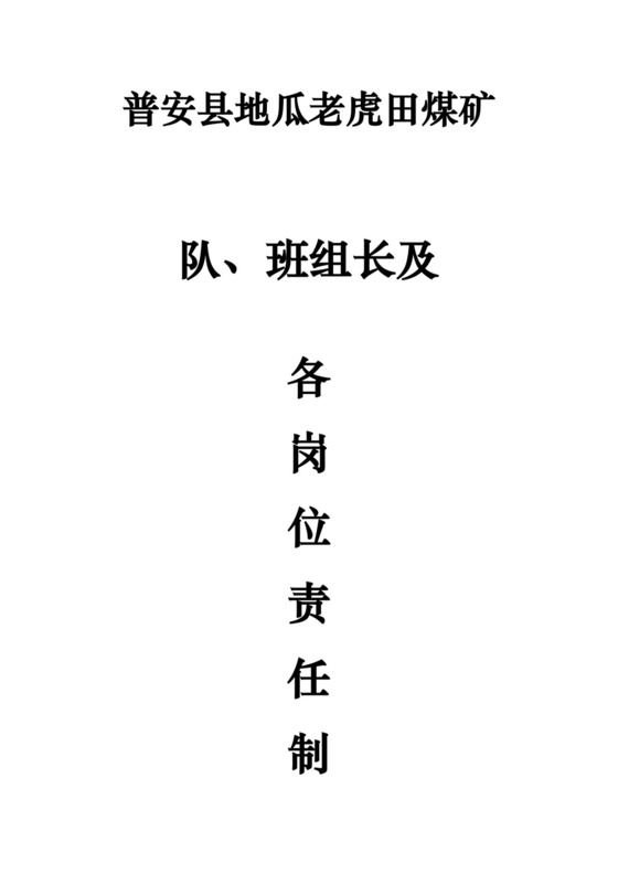 煤矿班组长与各岗位责任制汇编.docx