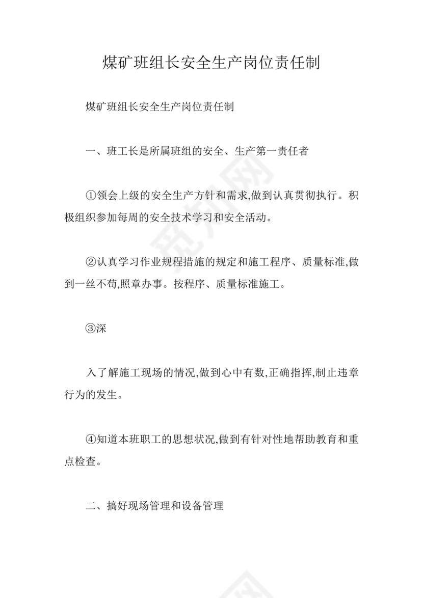 煤矿班组长安全生产岗位责任制.doc