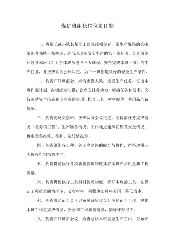 煤矿班组长岗位责任制.doc