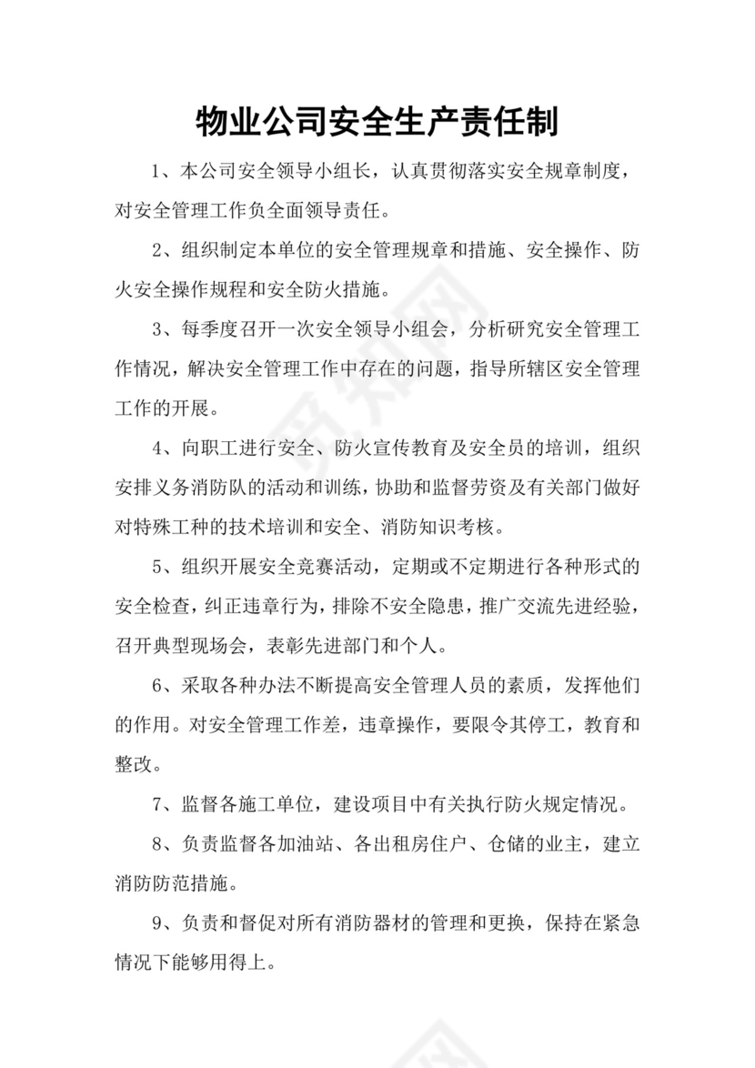 物业公司安全生产责任制.doc
