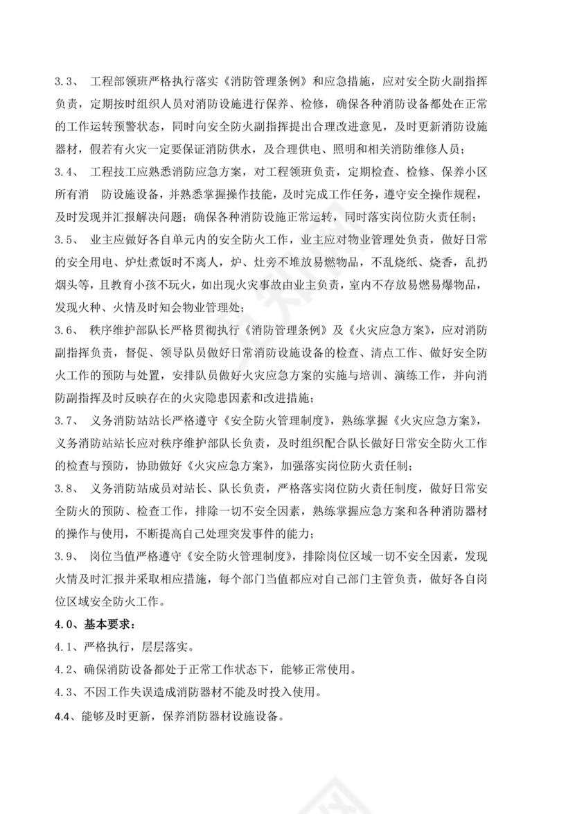 物业安全防火责任制.docx