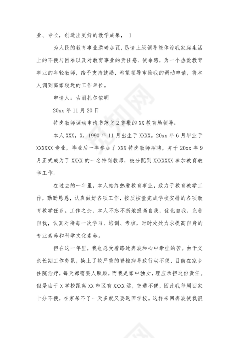 特岗教师调动申请书范文.doc