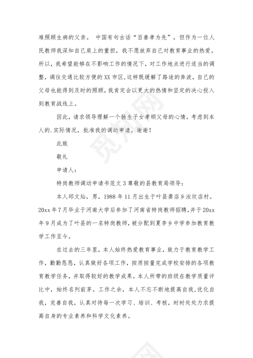 特岗教师调动申请书范文.doc