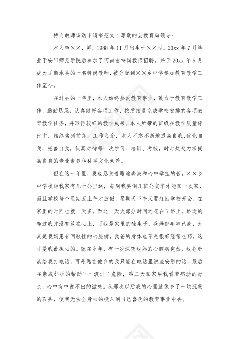 特岗教师调动申请书范文.doc