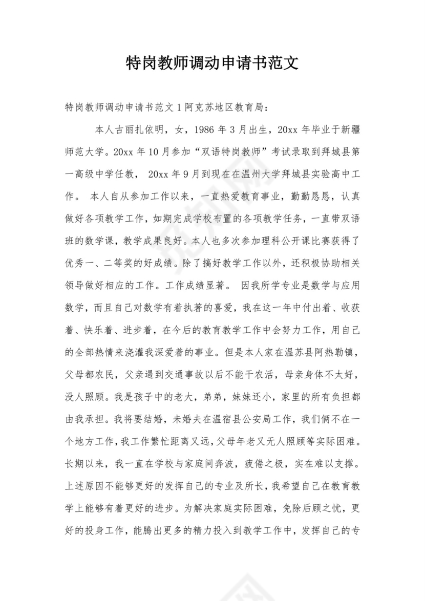 特岗教师调动申请书范文.doc