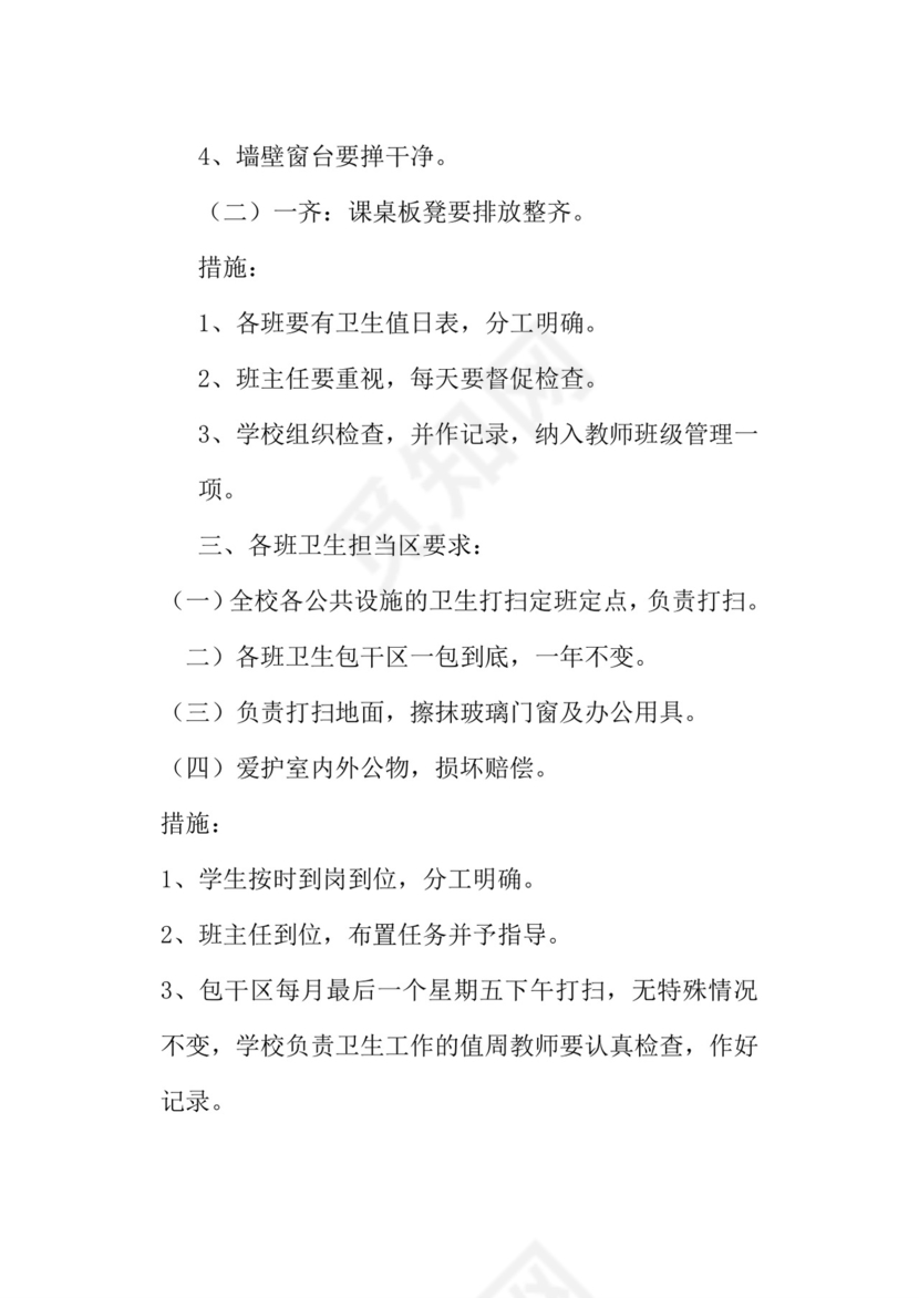 环境卫生包保责任制.doc