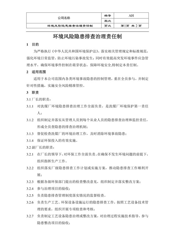 环境风险隐患排查治理责任制.doc