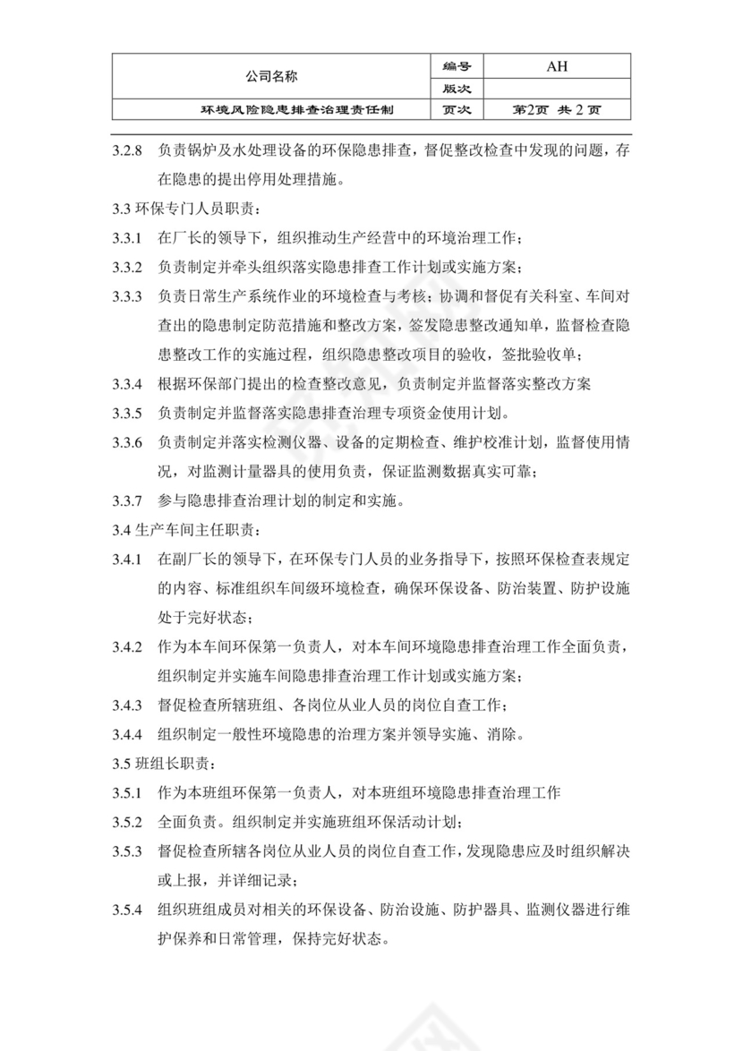 环境风险隐患排查治理责任制.doc