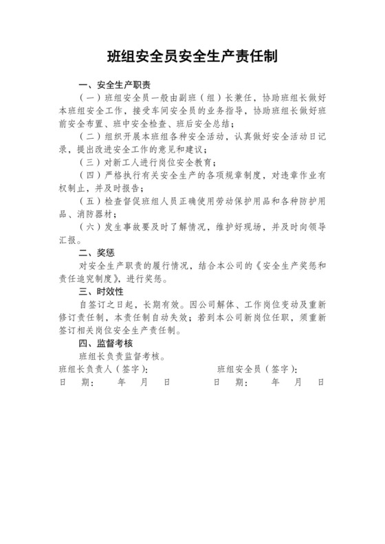 班组安全员安全生产责任制.docx