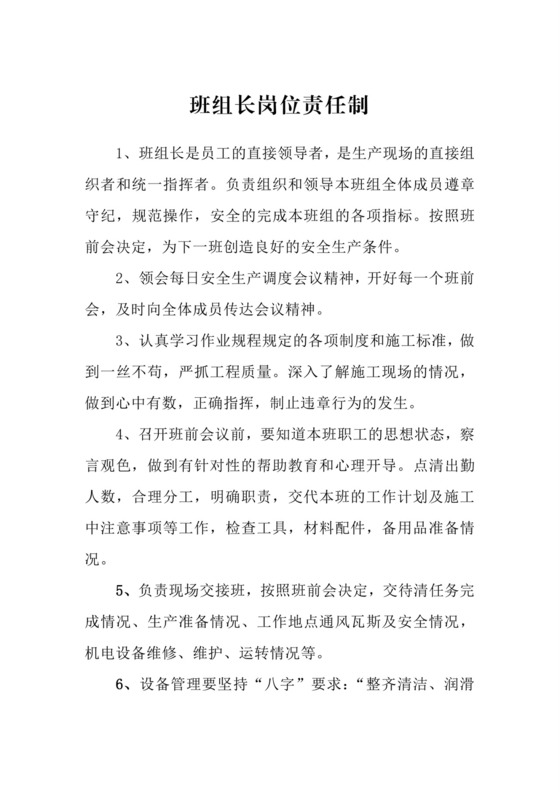 班组长岗位责任制.doc